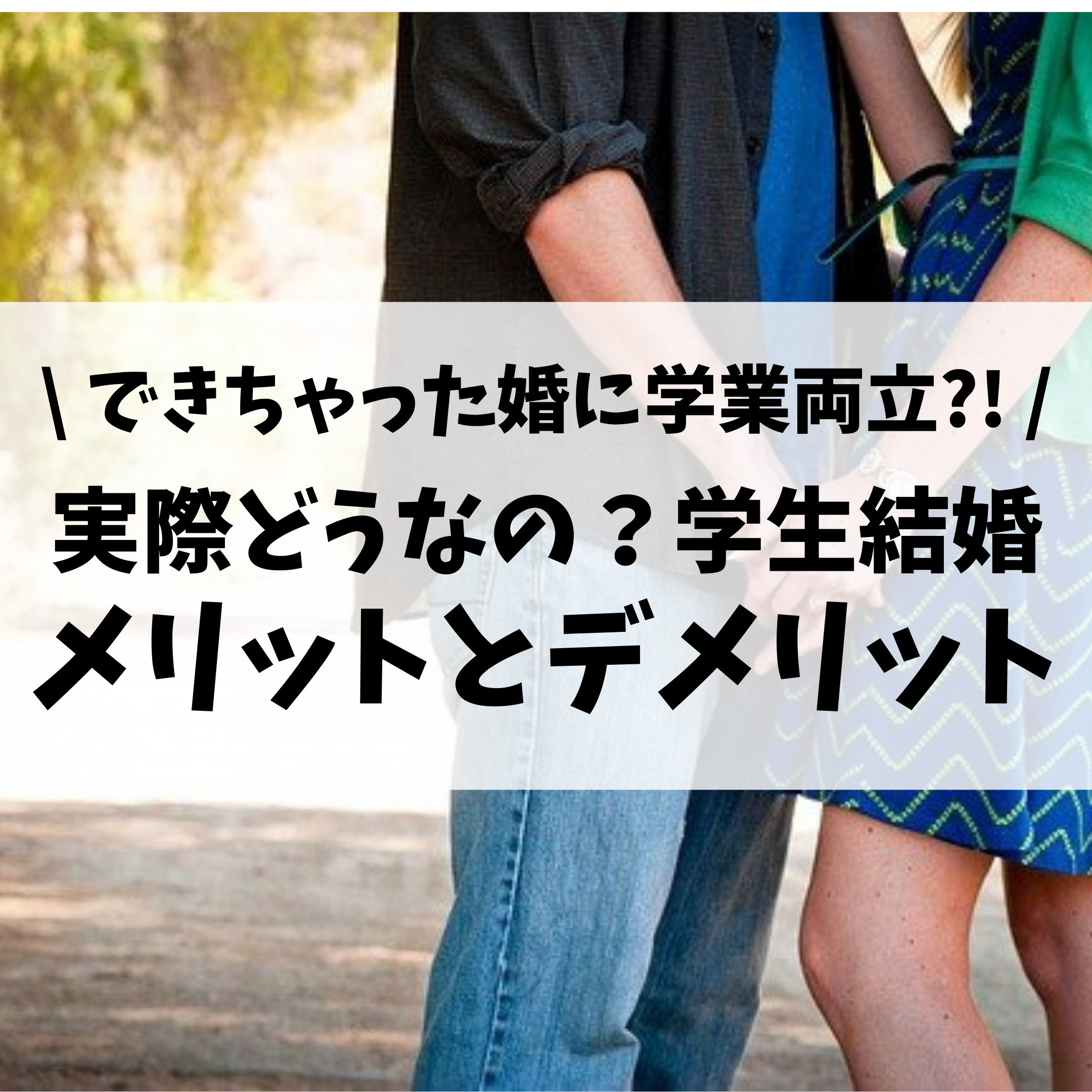 人生の岐路 実際に体験した学生結婚のメリット デメリットを紹介 シングルマザー情報局